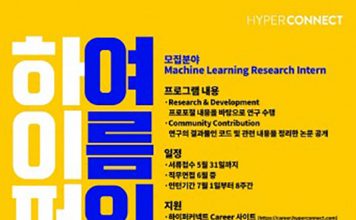 하이퍼커넥트, ‘머신 러닝 리서치 인턴십 프로그램’ 참가자 모집