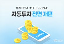 투게더펀딩, 자동투자시스템 전면 개편… 안전상품 투자 확대