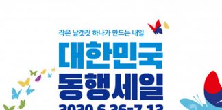 대한민국 동행세일 제로페이 함께한다… 이벤트 진행