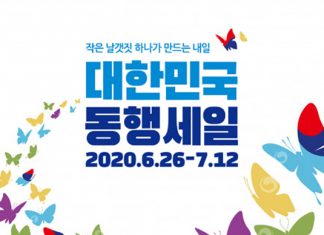 대한민국 동행세일 제로페이 함께한다… 이벤트 진행