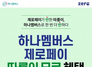 ‘하나멤버스 제로페이’로 따릉이 무료 이용하세요