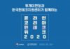 투게더펀딩, 온라인 ‘코리아 핀테크 위크 2020’ 참가