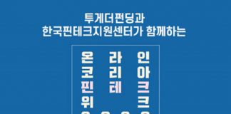투게더펀딩, 온라인 ‘코리아 핀테크 위크 2020’ 참가