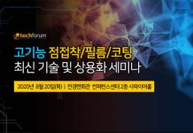 테크포럼, 8월 20일 고기능 점접착·필름·코팅 최신 기술 및 상용화 세미나 개최