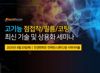 테크포럼, 8월 20일 고기능 점접착·필름·코팅 최신 기술 및 상용화 세미나 개최