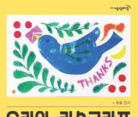 KT&G 상상마당 홍대 3층 라운지, ‘우리의, 리소그라프’ 작품전 전시