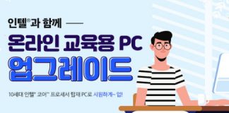 인텔 공인대리점, 온라인 교육용 PC 업그레이드 이벤트 실시