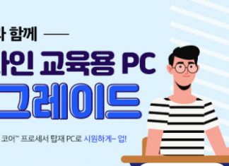 인텔 공인대리점, 온라인 교육용 PC 업그레이드 이벤트 실시