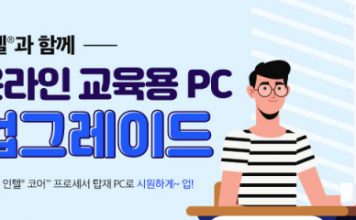 인텔 공인대리점, 온라인 교육용 PC 업그레이드 이벤트 실시