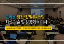테크포럼, 차세대 고기능 점접착/필름/코팅 기술 세미나 20일 개최