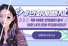 틱톡, 최첨단 AI 기술 접목한 ‘#만화에빠지다’ 필터 출시