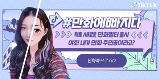 틱톡, 최첨단 AI 기술 접목한 ‘#만화에빠지다’ 필터 출시