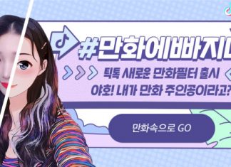 틱톡, 최첨단 AI 기술 접목한 ‘#만화에빠지다’ 필터 출시