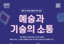 4차 산업혁명 시대 항해를 위한 예술가들의 길라잡이 ‘예술과 기술의 소통’ 아트앤테크 밋업 데이 개최