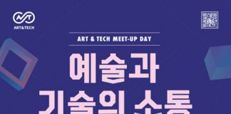 4차 산업혁명 시대 항해를 위한 예술가들의 길라잡이 ‘예술과 기술의 소통’ 아트앤테크 밋업 데이 개최