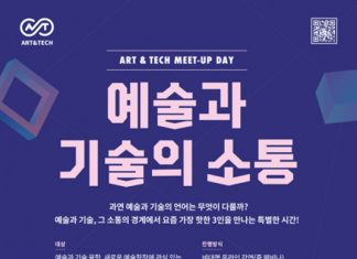 4차 산업혁명 시대 항해를 위한 예술가들의 길라잡이 ‘예술과 기술의 소통’ 아트앤테크 밋업 데이 개최