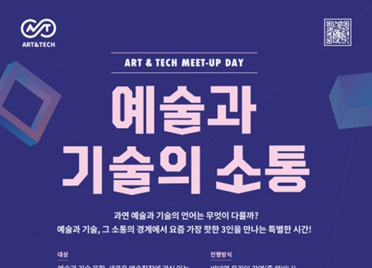 4차 산업혁명 시대 항해를 위한 예술가들의 길라잡이 ‘예술과 기술의 소통’ 아트앤테크 밋업 데이 개최