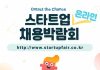 연세대 등, ‘Ontact the Chance 스타트업 온라인 채용박람회’ 개최