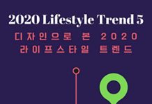 디자인으로 본 2020년 5가지 라이프스타일 트렌드, 로컬·뉴트로·언택트·헬스·홈코노미