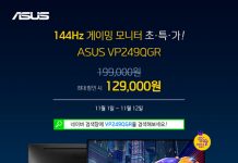 에이수스, 실속형 144Hz 게이밍 모니터 VP249QGR 이벤트 진행