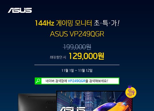 에이수스, 실속형 144Hz 게이밍 모니터 VP249QGR 이벤트 진행