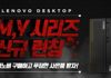한국레노버, 신규 데스크톱 ‘씽크센터 M 시리즈·레노버 V’ 시리즈 출시 이벤트 진행