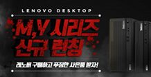 한국레노버, 신규 데스크톱 ‘씽크센터 M 시리즈·레노버 V’ 시리즈 출시 이벤트 진행