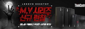 한국레노버, 신규 데스크톱 ‘씽크센터 M 시리즈·레노버 V’ 시리즈 출시 이벤트 진행