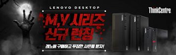 한국레노버, 신규 데스크톱 ‘씽크센터 M 시리즈·레노버 V’ 시리즈 출시 이벤트 진행