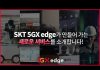 SK텔레콤, 아마존웹서비스와 국내 최초 5G 에지 클라우드 출시