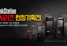 한국레노버, 데스크톱 워크스테이션 ‘씽크스테이션 P 시리즈’ 신규 라인업 출시 기획전 진행