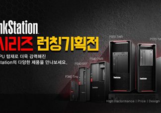 한국레노버, 데스크톱 워크스테이션 ‘씽크스테이션 P 시리즈’ 신규 라인업 출시 기획전 진행