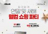 ASUS, 공식 온라인 스토어에서 새해 맞이 이벤트 ‘웰컴 쇼핑 파티’ 실시
