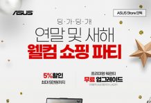 ASUS, 공식 온라인 스토어에서 새해 맞이 이벤트 ‘웰컴 쇼핑 파티’ 실시