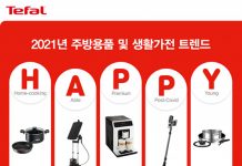 테팔, 2021 주방용품·생활가전 트렌드는 키워드 ‘해피’ 선정