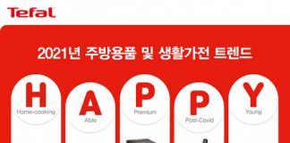 테팔, 2021 주방용품·생활가전 트렌드는 키워드 ‘해피’ 선정