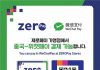 중국 위챗페이, 경상남도 제로페이 가맹점에서도 연동