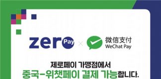 중국 위챗페이, 경상남도 제로페이 가맹점에서도 연동