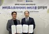 이호스트ICT-위즈블, 블록체인 서비스 협력 위한 MOU 체결