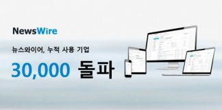 뉴스, 누적 사용 기업 3만 개 돌파