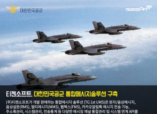 티젠소프트, 대한민국 공군 알림톡·문자메시지 발송 솔루션 구축