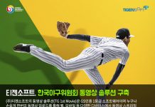 티젠소프트, 한국야구위원회 동영상 스트리밍 솔루션 구축