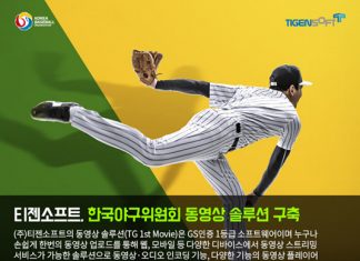 티젠소프트, 한국야구위원회 동영상 스트리밍 솔루션 구축