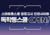 스마트동스쿨, 검정고시 인강사이트 ‘독학동스쿨’ 오픈