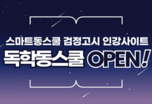 스마트동스쿨, 검정고시 인강사이트 ‘독학동스쿨’ 오픈