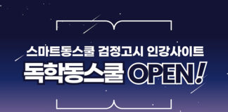 스마트동스쿨, 검정고시 인강사이트 ‘독학동스쿨’ 오픈