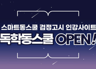 스마트동스쿨, 검정고시 인강사이트 ‘독학동스쿨’ 오픈