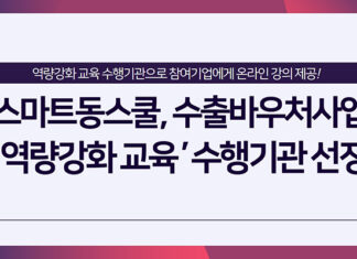 스마트동스쿨, 수출바우처사업 ‘역량강화 교육’ 수행기관 선정