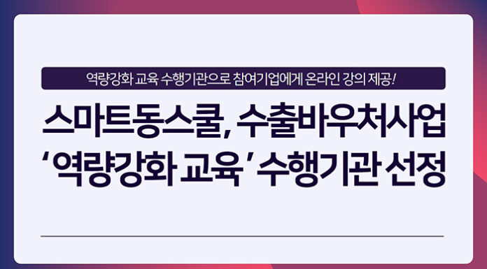 스마트동스쿨, 수출바우처사업 ‘역량강화 교육’ 수행기관 선정
