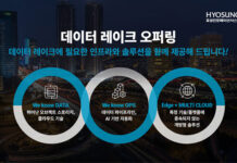 효성인포메이션시스템, 데이터 운영 혁신 위한 ‘데이터 레이크 오퍼링’ 서비스 제공